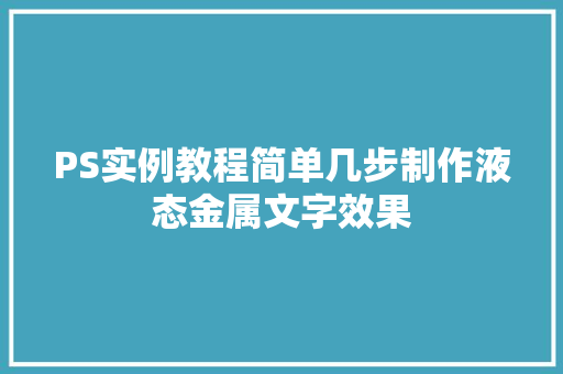 PS实例教程简单几步制作液态金属文字效果