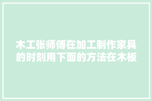 木工张师傅在加工制作家具的时刻用下面的方法在木板上画直角