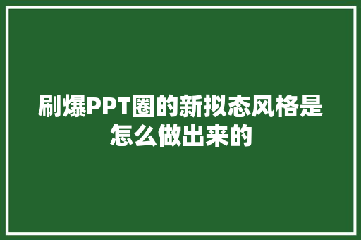 刷爆PPT圈的新拟态风格是怎么做出来的