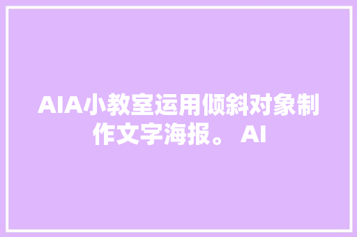 AIA小教室运用倾斜对象制作文字海报。 AI