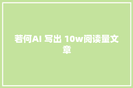 若何AI 写出 10w阅读量文章