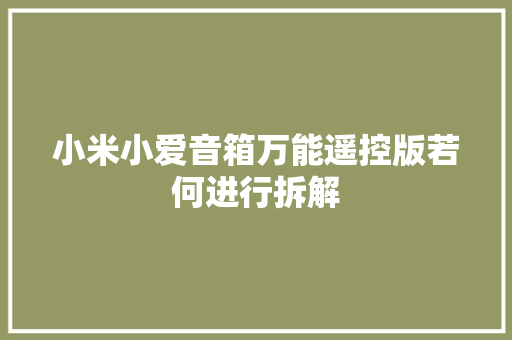 小米小爱音箱万能遥控版若何进行拆解