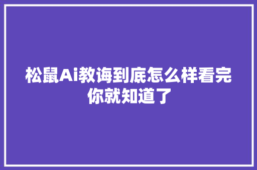 松鼠Ai教诲到底怎么样看完你就知道了