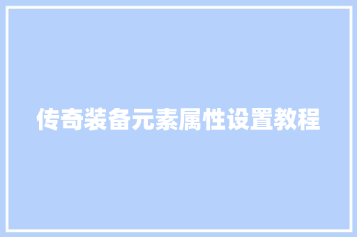 传奇装备元素属性设置教程