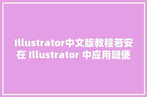 Illustrator中文版教程若安在 Illustrator 中应用随便率性外形渐变