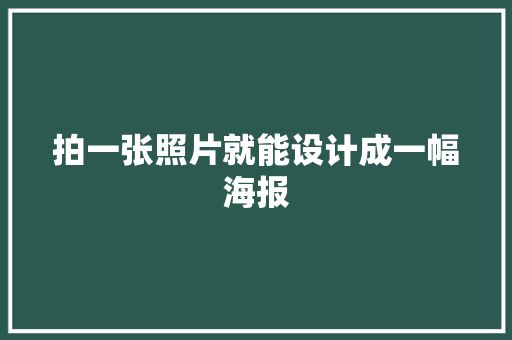拍一张照片就能设计成一幅海报
