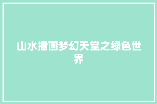 山水插画梦幻天堂之绿色世界