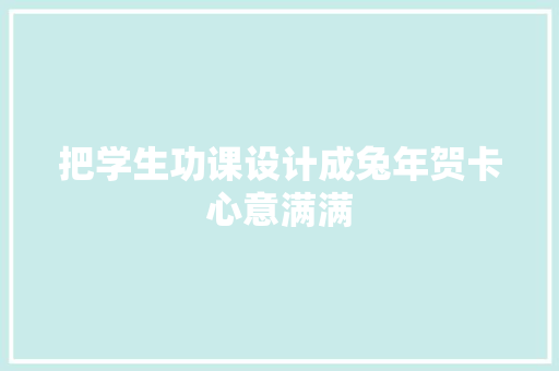 把学生功课设计成兔年贺卡心意满满