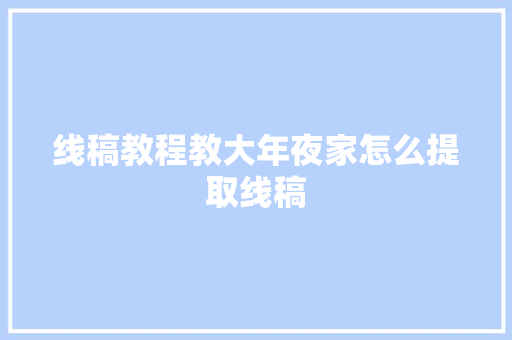 线稿教程教大年夜家怎么提取线稿