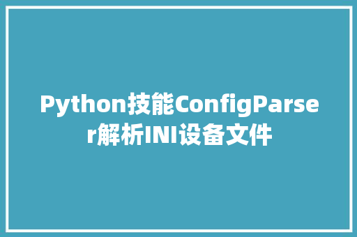 Python技能ConfigParser解析INI设备文件