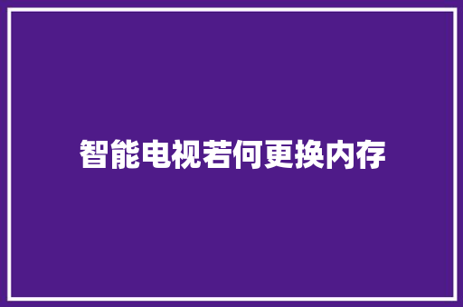 智能电视若何更换内存