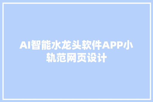 AI智能水龙头软件APP小轨范网页设计