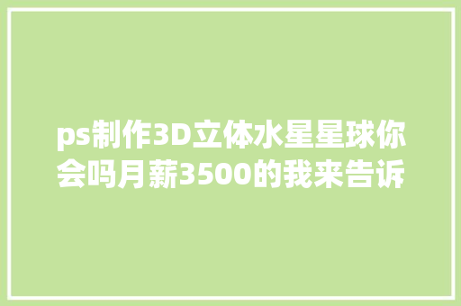 ps制作3D立体水星星球你会吗月薪3500的我来告诉你其实很简单