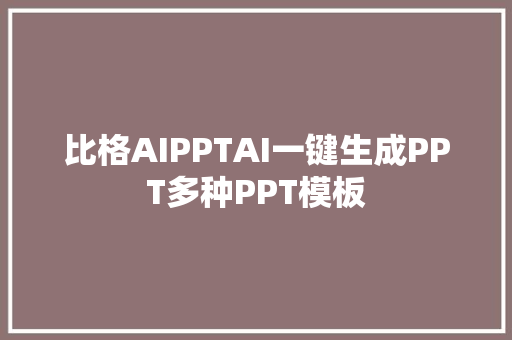 比格AIPPTAI一键生成PPT多种PPT模板