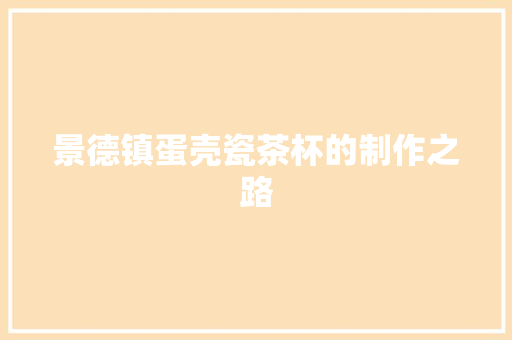 景德镇蛋壳瓷茶杯的制作之路