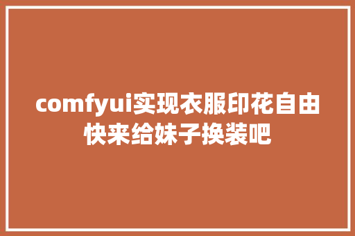 comfyui实现衣服印花自由快来给妹子换装吧