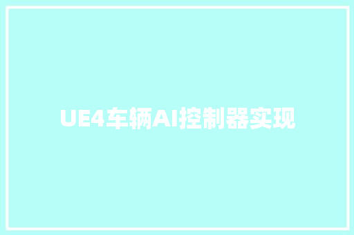 UE4车辆AI控制器实现