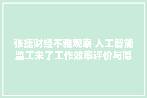 张捷财经不雅观察 人工智能监工来了工作效率评价与隐私