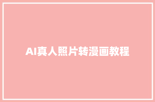 AI真人照片转漫画教程
