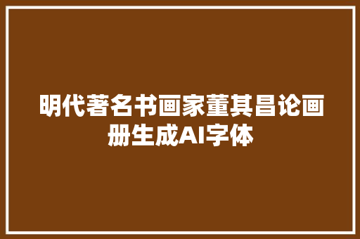 明代著名书画家董其昌论画册生成AI字体