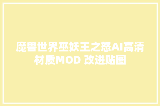 魔兽世界巫妖王之怒AI高清材质MOD 改进贴图