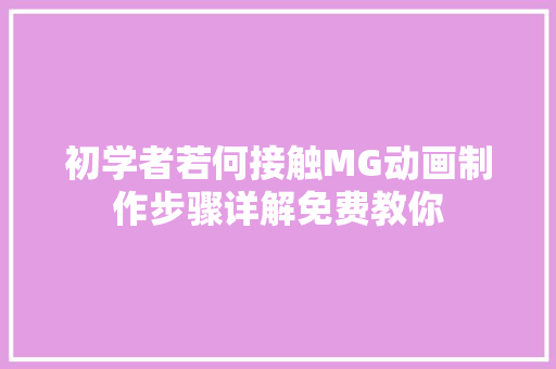 初学者若何接触MG动画制作步骤详解免费教你