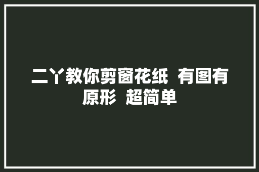 二丫教你剪窗花纸  有图有原形  超简单