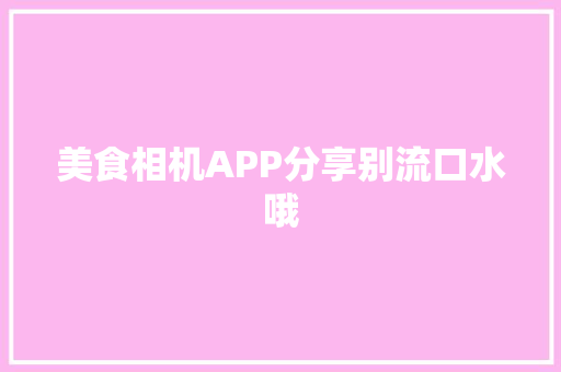 美食相机APP分享别流口水哦