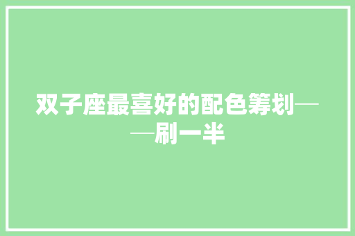 双子座最喜好的配色筹划──刷一半