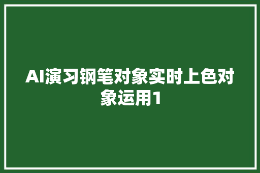AI演习钢笔对象实时上色对象运用1