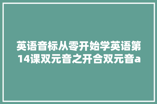 英语音标从零开始学英语第14课双元音之开合双元音ai