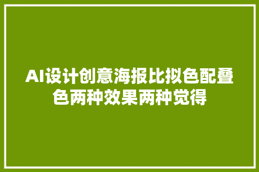 AI设计创意海报比拟色配叠色两种效果两种觉得