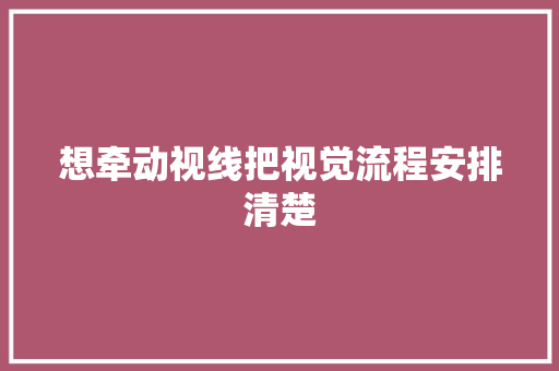 想牵动视线把视觉流程安排清楚