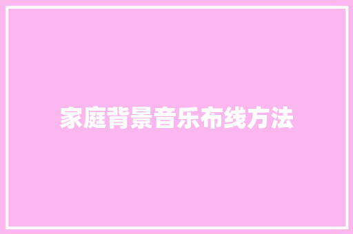 家庭背景音乐布线方法