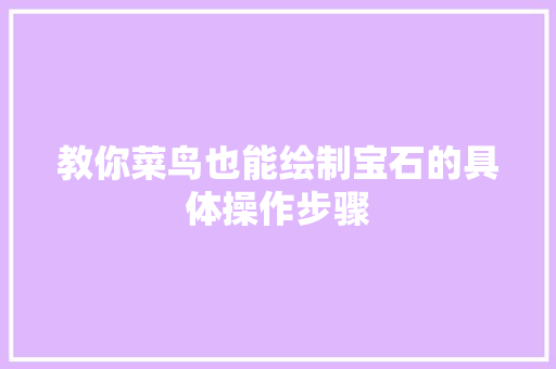 教你菜鸟也能绘制宝石的具体操作步骤
