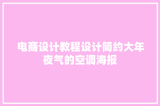 电商设计教程设计简约大年夜气的空调海报