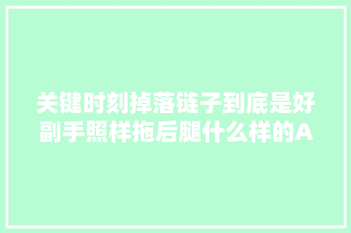 关键时刻掉落链子到底是好副手照样拖后腿什么样的AI才算好