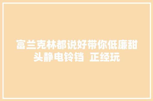 富兰克林都说好带你低廉甜头静电铃铛  正经玩