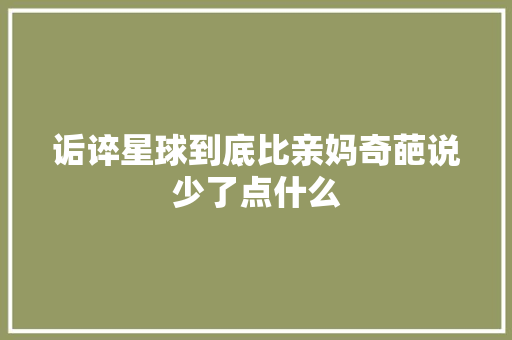 诟谇星球到底比亲妈奇葩说少了点什么