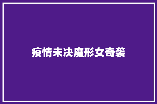 疫情未决魔形女奇袭
