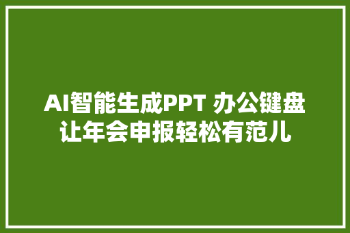 AI智能生成PPT 办公键盘让年会申报轻松有范儿