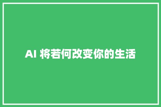 AI 将若何改变你的生活