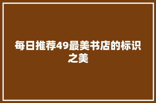 每日推荐49最美书店的标识之美