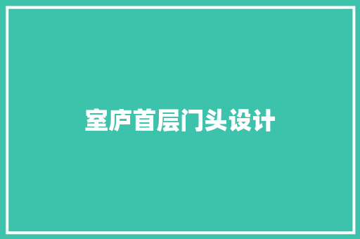 室庐首层门头设计