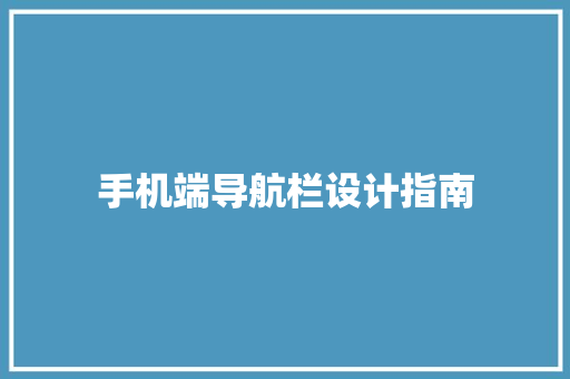 手机端导航栏设计指南