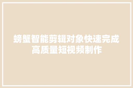 螃蟹智能剪辑对象快速完成高质量短视频制作