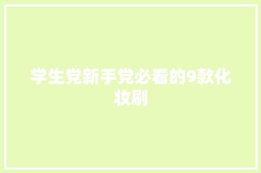 学生党新手党必看的9款化妆刷