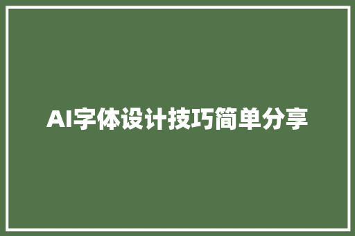 AI字体设计技巧简单分享