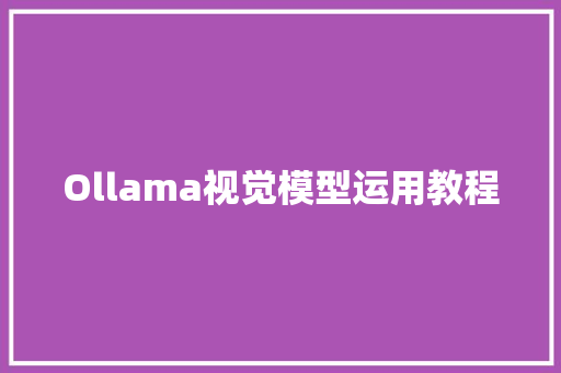 Ollama视觉模型运用教程