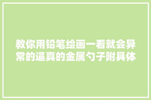 教你用铅笔绘画一看就会异常的逼真的金属勺子附具体步骤